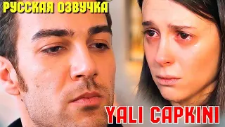 58, 59 Серия  Зимородок. Yali capkini. Zimorodok. Турецкий сериал.