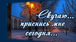 Скучаю... приснись мне сегодня...