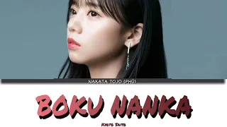 Hinatazaka46 - (Kyoto Saito) Cover BOKU NANKA Lyrics ( Color Coded ) 中田東条