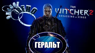 ХУДШИЙ Ведьмак?! - The Witcher 2 Assassins of Kings [Просто мнение]