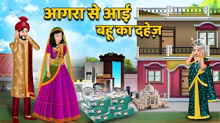आगरा से आई बहू का दहेज़ : Hindi Kahaniya | StoryTime | Hindi Moral Stories | Hindi Stories #agra