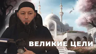 "ВЕЛИКИЕ ЦЕЛИ " Напоминание  @Азамат абу Айман.