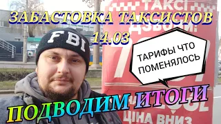 ЗАБАСТОВКА ТАКСИСТОВ УКРАИНА ВСЕУКРАИНСКИЙ СТРАЙК ВОДИТЕЛЕЙ ТАКСИ БУНТ СТРАЙК ТАКСИСТІВ УКРАЇНА