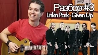 show MONICA EG разбор #3 - Linkin Park - Given Up (как играть, урок)