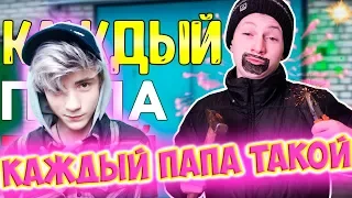 РЕАКЦИЯ НА КАЖДЫЙ ПАПА ТАКОЙ | Mak Реакция