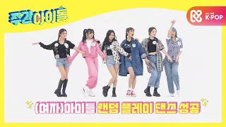 [Weekly Idol] 명곡 맛집! (여자)아이들 랜덤 플레이 댄스★ l EP.480 (ENG/CHN)