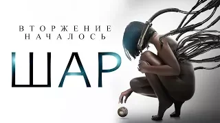 Шар HD 2014 (Ужасы, Триллер, Фантастика) / The device HD