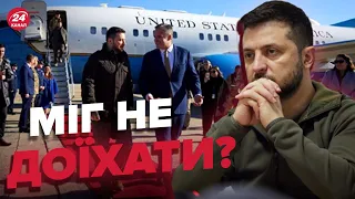 😱Візит Зеленського до США ледь не зірвався! / ДЕТАЛІ