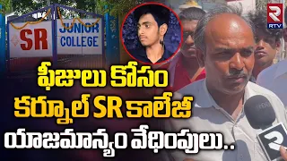 SR College management | ఫీజులు కోసం కర్నూలు SR కాలేజీ యాజమాన్యం వేధింపులు | Harassment for fees |RTV