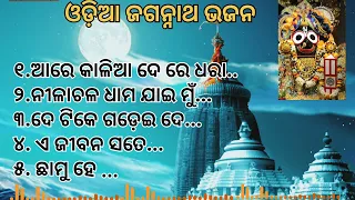 odia Jagannath bhajan || best odia bhajan || jagannath bhajan || ଓଡ଼ିଆ ଜଗନ୍ନାଥ ଭଜନ