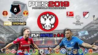 PES2019 RSP 4.5(UPGRADE)Лучший РПЛ патч с ЛЧ,ЛЕ и Бундеслигой