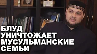 Блуд уничтожает мусульманскую семью. Спросите имама