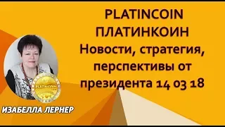 PLATINCOIN  ПЛАТИНКОИН Новости, стратегия, перспективы от президента 14 03 18