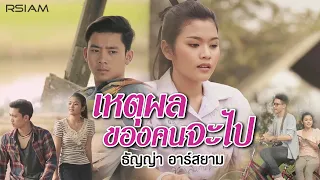 เหตุผลของคนจะไป : ธัญญ่า อาร์สยาม | เพลงแก้ อ้ายมีเหตุผล [Official MV]