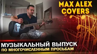 Музыкальный выпуск / По многочисленным просьбам! / MaxAlex Covers