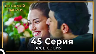 До Самой Смерти | Серия 45