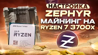 ДОХОДНАЯ монета ZEPHYR для процессоров | На примере Ryzen 7 3700x