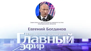 Главный эфир с зампредом правительства Новгородской области Евгением Богдановым