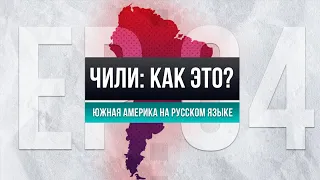 Переезд в Чили: гражданство, медицина, работа, стоимость жизни, цены, преступность и люди!