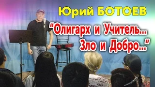 "Олигарх и Учитель... Зло и добро..." Юрий Ботоев (сатирическое стихотворение)