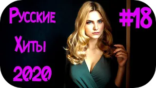 🇷🇺 РУССКИЕ ХИТЫ 2020 🔊 Русский Клубняк 2020 🔊 Музыка в Машину 2020 🔊 Русская Дискотека 2020 #18