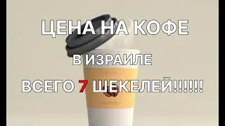 ЦЕНА на КОФЕ в ИЗРАИЛЕ!! Попил за 7 шекелей!!!