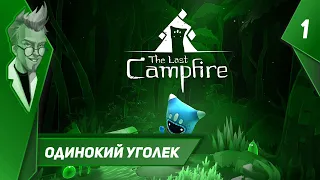 Last Campfire - Прохождение - Часть 1: Одинокий Уголек