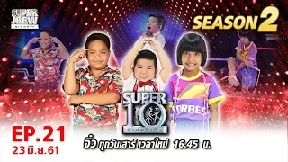 SUPER 10 | ซูเปอร์เท็น | EP.21 | 23 มิ.ย. 61 Full HD