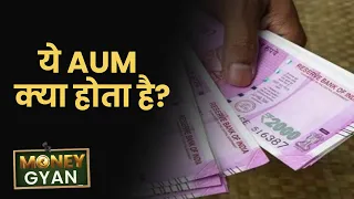 MoneyGyaan: जानिए क्‍या होता है AUM? Mutual Fund कंपनी में क्‍यों रखता है मायने? Money9