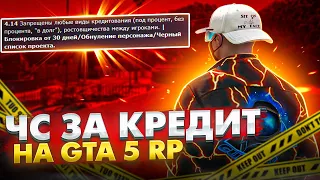 НОВОЕ ПРАВИЛО НА GTA 5 RP. БАН И ЧС ЗА КРЕДИТЫ ГТА 5 РП