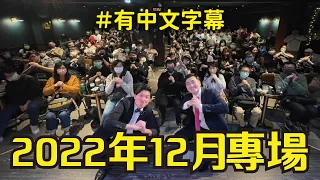 2022年12月漫才少爺專場 #搞笑 #台灣 #日本人 #漫才