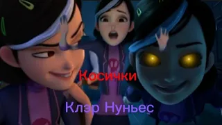 Клэр Нуньес - Косички