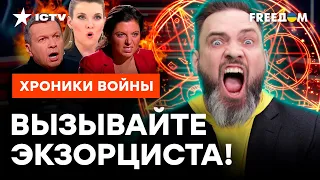 Симоньян ИСПУГАЛАСЬ САТАНИЗМА! 🔥 ПОДБОРКА НОВЫХ перлов ПРОПАГАНДЫ РФ