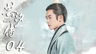 【ENGSUB】Legend of Yunxi 04 | Zhang Zhehan, Ju Jingyi, Mi Re