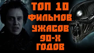 ТОП 10 ОТЛИЧНЫХ ФИЛЬМОВ УЖАСОВ 90-х ГОДОВ