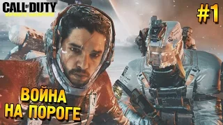 Call of Duty: Infinite warfare Прохождение ★ Война на пороге ★ #1