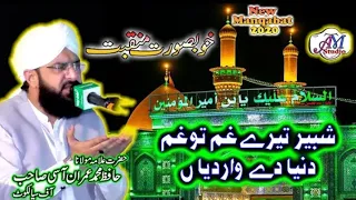 Manqabat (By) Hafiz Imran Aasi Sahib Shabbir Tere Ghum Ton New Manqabat Imam Hussain