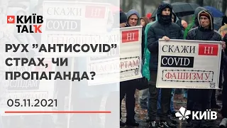 Страх, чи пропаганда: чому українці не хочуть вакцинуватися та виходять на протести? #КиївTalk