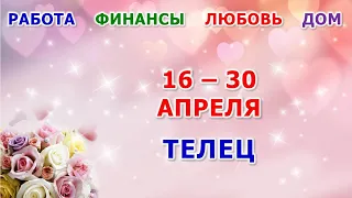 ♉ ТЕЛЕЦ. 💐 С 16 по 30 АПРЕЛЯ 2024 г. 🍀 Главные сферы жизни. 🌟 Таро-прогноз