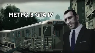 МЕТРО В GRAND THEFT AUTO 4