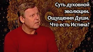 Суть духовной эволюции. Что есть Истина? Ощущения Души.