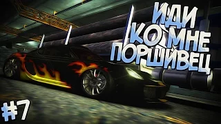 #7 | И на нашей улице будет праздник | Need For Speed Most Wanted 2005