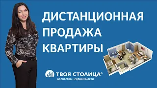 Дистанционная продажа квартиры