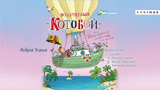 «ВОЗДУШНЫЙ «КОТОБОЙ», ИЛИ ПРИКЛЮЧЕНИЯ КОТОВ В НЕБЕ И НА ЗЕМЛЕ» АНДРЕЙ УСАЧЕВ | #аудиокнига фрагмент