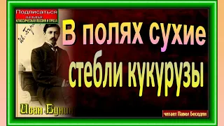 В полях сухие стебли кукурузы  , Иван  Бунин  ,Русская Поэзия , читает Павел Беседин