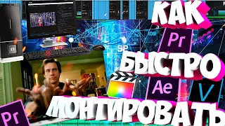 Как БЫСТРО монтировать на ютуб? Пошаговая инструкция в любой программе для МОНТАЖА!