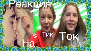 Реакция на Tik Tok /Arina Kay/