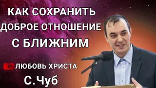 ПРОПОВЕДЬ//КАК СОХРАНИТЬ ДОБРОЕ ОТНОШЕНИЕ С БЛИЖНИМ// ЛЮБОВЬ ХРИСТА МСЦ ЕХБ