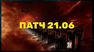 Основные моменты патча 21.06 в EVE Online