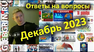 Ответы на вопросы. Декабрь 2023 г.